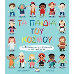 ΤΑ ΠΑΙΔΙΑ ΤΟΥ ΚΟΣΜΟΥ