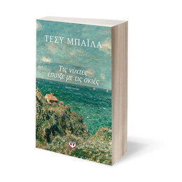 ΤΙΣ ΝΥΧΤΕΣ ΕΠΑΙΖΕ ΜΕ ΤΙΣ ΣΚΙΕΣ