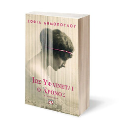 ΠΩΣ ΥΦΑΙΝΕΤΑΙ Ο ΧΡΟΝΟΣ