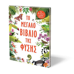 ΤΟ ΜΕΓΑΛΟ ΒΙΒΛΙΟ ΤΗΣ ΦΥΣΗΣ