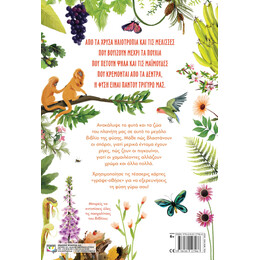 ΤΟ ΜΕΓΑΛΟ ΒΙΒΛΙΟ ΤΗΣ ΦΥΣΗΣ