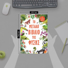 ΤΟ ΜΕΓΑΛΟ ΒΙΒΛΙΟ ΤΗΣ ΦΥΣΗΣ