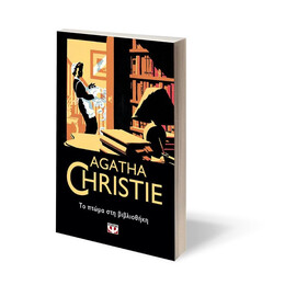 ΤΟ ΠΤΩΜΑ ΣΤΗ ΒΙΒΛΙΟΘΗΚΗ