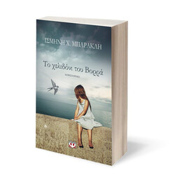 ΤΟ ΧΕΛΙΔΟΝΙ ΤΟΥ ΒΟΡΡΑ