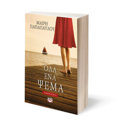ΟΛΑ ΕΝΑ ΨΕΜΑ