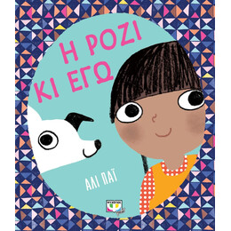 Η ΡΟΖΙ ΚΙ ΕΓΩ
