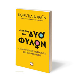 Ο ΜΥΘΟΣ ΤΩΝ ΔΥΟ ΦΥΛΩΝ - ΚΑΤΑΡΡΙΠΤΟΝΤΑΣ ΣΤΕΡΕΟΤΥΠΑ ΚΑΙ ΠΡΟΚΑΤΑΛΗΨΕΙΣ