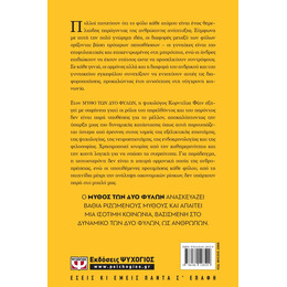 Ο ΜΥΘΟΣ ΤΩΝ ΔΥΟ ΦΥΛΩΝ - ΚΑΤΑΡΡΙΠΤΟΝΤΑΣ ΣΤΕΡΕΟΤΥΠΑ ΚΑΙ ΠΡΟΚΑΤΑΛΗΨΕΙΣ