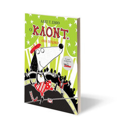 Ο ΚΛΟΝΤ ΣΤΟ ΤΣΙΡΚΟ