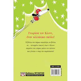 Ο ΚΛΟΝΤ ΣΤΟ ΤΣΙΡΚΟ