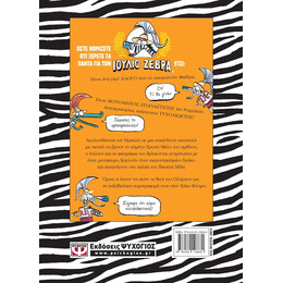 ΙΟΥΛΙΟΣ ΖΕΒΡΑ 4: ΜΠΕΛΑΔΕΣ ΜΕ ΤΟΥΣ ΕΛΛΗΝΕΣ!