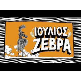 ΙΟΥΛΙΟΣ ΖΕΒΡΑ 4: ΜΠΕΛΑΔΕΣ ΜΕ ΤΟΥΣ ΕΛΛΗΝΕΣ!