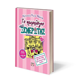 ΤΟ ΗΜΕΡΟΛΟΓΙΟ ΜΙΑΣ ΞΕΝΕΡΩΤΗΣ 13: ΙΣΤΟΡΙΕΣ ΑΠΟ ΚΑΠΟΙΑ ΟΧΙ ΚΑΙ ΤΟΣΟ ΧΑΡΟΥΜΕΝΑ ΓΕΝΕΘΛΙΑ