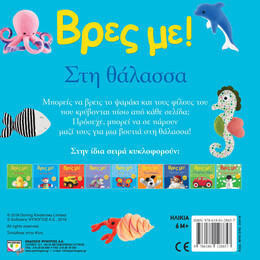 ΒΡΕΣ ΜΕ! ΣΤΗ ΘΑΛΑΣΣΑ