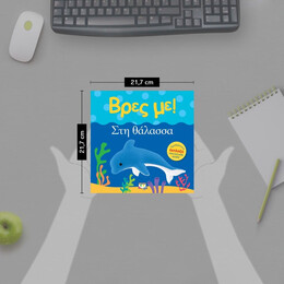 ΒΡΕΣ ΜΕ! ΣΤΗ ΘΑΛΑΣΣΑ