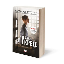 Η ΑΛΛΗ ΓΚΡΕΪΣ