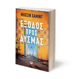 ΕΞΟΔΟΣ ΠΡΟΣ ΔΥΣΜΑΣ