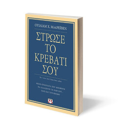 ΣΤΡΩΣΕ ΤΟ ΚΡΕΒΑΤΙ ΣΟΥ. ΜΙΚΡΑ ΠΡΑΓΜΑΤΑ ΠΟΥ ΜΠΟΡΟΥΝ ΝΑ ΑΛΛΑΞΟΥΝ ΤΗ ΖΩΗ ΣΟΥ... ΙΣΩΣ ΚΑΙ ΤΟΝ ΚΟΣΜΟ