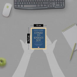 ΣΤΡΩΣΕ ΤΟ ΚΡΕΒΑΤΙ ΣΟΥ. ΜΙΚΡΑ ΠΡΑΓΜΑΤΑ ΠΟΥ ΜΠΟΡΟΥΝ ΝΑ ΑΛΛΑΞΟΥΝ ΤΗ ΖΩΗ ΣΟΥ... ΙΣΩΣ ΚΑΙ ΤΟΝ ΚΟΣΜΟ