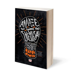 ΑΛΛΑΞΕ ΤΟΝ ΤΡΟΠΟ ΠΟΥ ΣΚΕΦΤΕΣΑΙ