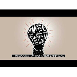 ΑΛΛΑΞΕ ΤΟΝ ΤΡΟΠΟ ΠΟΥ ΣΚΕΦΤΕΣΑΙ