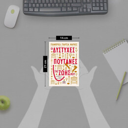 ΟΙ ΔΥΣΤΥΧΕΣ ΠΟΥΤΑΝΕΣ ΤΗΣ ΖΩΗΣ ΜΟΥ