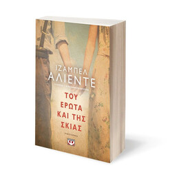 ΤΟΥ ΕΡΩΤΑ ΚΑΙ ΤΗΣ ΣΚΙΑΣ