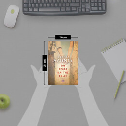 ΤΟΥ ΕΡΩΤΑ ΚΑΙ ΤΗΣ ΣΚΙΑΣ