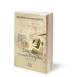 ΣΥΝΑΞΑΡΙΑ ΤΗΣ ΜΙΚΡΗΣ ΠΑΤΡΙΔΑΣ