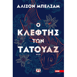 Ο ΚΛΕΦΤΗΣ ΤΩΝ ΤΑΤΟΥΑΖ