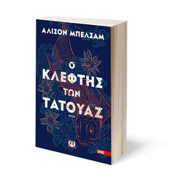 Ο ΚΛΕΦΤΗΣ ΤΩΝ ΤΑΤΟΥΑΖ