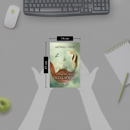 Η ΜΟΙΡΑ ΤΗΣ ΠΗΝΕΛΟΠΗΣ