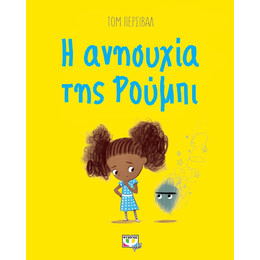 Η ΑΝΗΣΥΧΙΑ ΤΗΣ ΡΟΥΜΠΙ