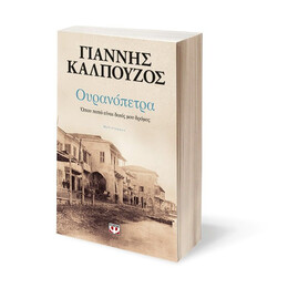ΟΥΡΑΝΟΠΕΤΡΑ. ΟΠΟΥ ΠΑΤΩ ΕΙΝΑΙ ΔΙΚΟΣ ΜΟΥ ΔΡΟΜΟΣ