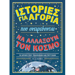 ΙΣΤΟΡΙΕΣ ΓΙΑ ΑΓΟΡΙΑ ΠΟΥ ΟΝΕΙΡΕΥΟΝΤΑΙ ΝΑ ΑΛΛΑΞΟΥΝ ΤΟΝ ΚΟΣΜΟ