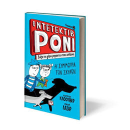 Ο ΝΤΕΤΕΚΤΙΒ ΡΟΝΙ 2: ΒΑΖΕΙ ΤΑ ΓΕΛΙΑ ΜΠΡΟΣΤΑ ΣΤΟΝ ΚΙΝΔΥΝΟ