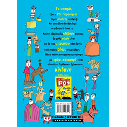 Ο ΝΤΕΤΕΚΤΙΒ ΡΟΝΙ 2: ΒΑΖΕΙ ΤΑ ΓΕΛΙΑ ΜΠΡΟΣΤΑ ΣΤΟΝ ΚΙΝΔΥΝΟ