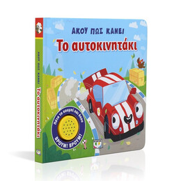 ΑΚΟΥ ΠΩΣ ΚΑΝΕΙ ΤΟ ΑΥΤΟΚΙΝΗΤΑΚΙ