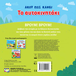 ΑΚΟΥ ΠΩΣ ΚΑΝΕΙ ΤΟ ΑΥΤΟΚΙΝΗΤΑΚΙ