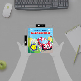 ΑΚΟΥ ΠΩΣ ΚΑΝΕΙ ΤΟ ΑΥΤΟΚΙΝΗΤΑΚΙ