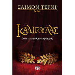 ΚΑΛΙΓΟΥΛΑΣ