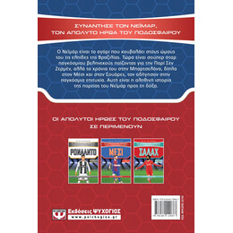 ΟΙ ΑΠΟΛΥΤΟΙ ΗΡΩΕΣ ΤΟΥ ΠΟΔΟΣΦΑΙΡΟΥ: ΝΕΪΜΑΡ