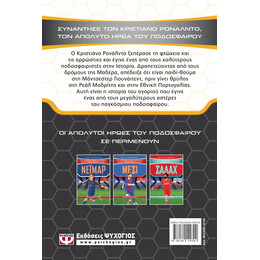 ΟΙ ΑΠΟΛΥΤΟΙ ΗΡΩΕΣ ΤΟΥ ΠΟΔΟΣΦΑΙΡΟΥ: ΡΟΝΑΛΝΤΟ