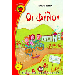 ΟΙ ΦΙΛΟΙ