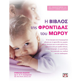Η ΒΙΒΛΟΣ ΤΗΣ ΦΡΟΝΤΙΔΑΣ ΤΟΥ ΜΩΡΟΥ