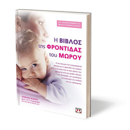 Η ΒΙΒΛΟΣ ΤΗΣ ΦΡΟΝΤΙΔΑΣ ΤΟΥ ΜΩΡΟΥ