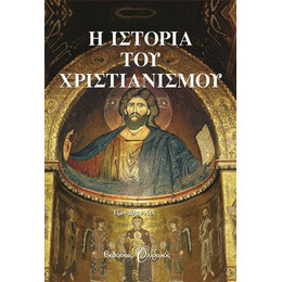 Η ΙΣΤΟΡΙΑ ΤΟΥ ΧΡΙΣΤΙΑΝΙΣΜΟΥ