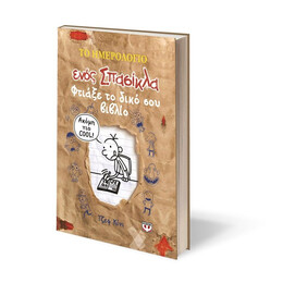 ΤΟ ΗΜΕΡΟΛΟΓΙΟ ΕΝΟΣ ΣΠΑΣΙΚΛΑ - ΦΤΙΑΞΕ ΤΟ ΔΙΚΟ ΣΟΥ ΒΙΒΛΙΟ!