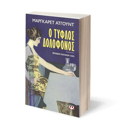 Ο ΤΥΦΛΟΣ ΔΟΛΟΦΟΝΟΣ