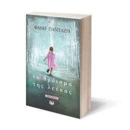 ΤΟ ΘΡΟΪΣΜΑ ΤΗΣ ΛΕΥΚΑΣ